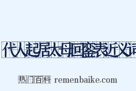 代人起居太母回銮表近义词是什么意思的图片
